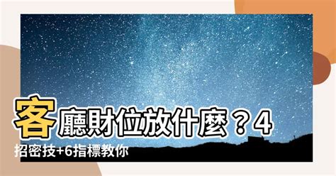 財位要放什麼|客廳財位放什麼提升好運？客廳財位櫃子、擺設讓風水財運旺，透。